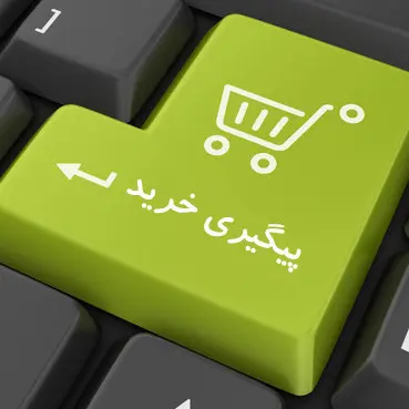 پیگیری خرید مشتریان تجهیزات پزشکی