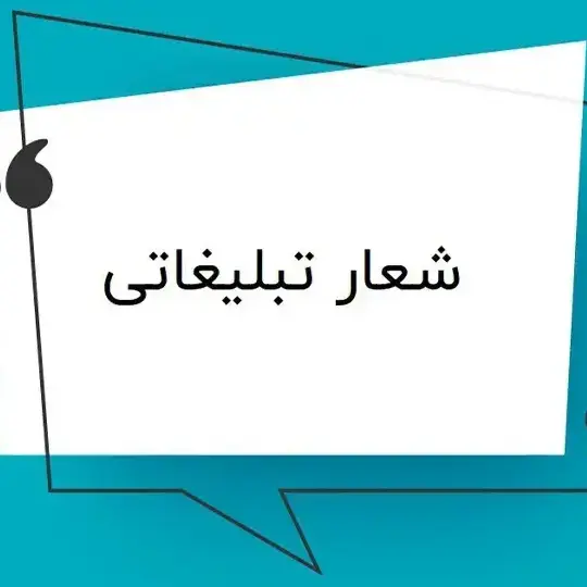 شعار تبلیغاتی