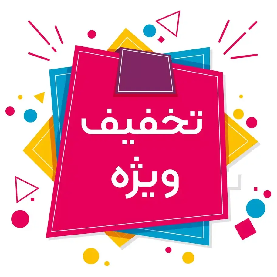 تخفیف جشنواره به مناسب آزادسازی خرمشهر