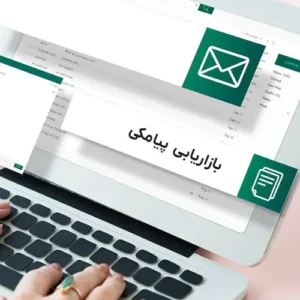 کاربرد بازاریابی پیامکی مرکز سونوگرافی