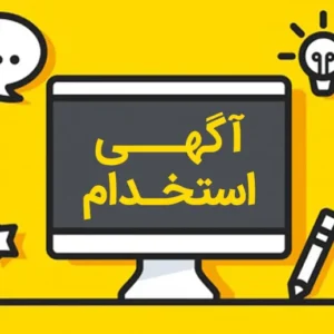 انتشار آگهی استخدام نیروی مرکز سونوگرافی